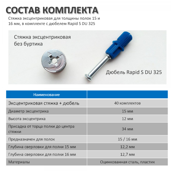 Эксцентриковая стяжка в комплекте с дюбелем Rapid S DU 325 Hettich, (комплект из 40 шт.)