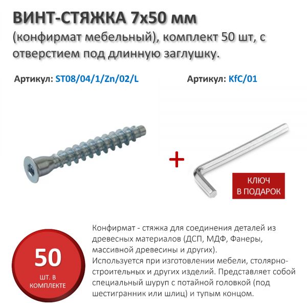 Винт-стяжка 7x50 мм (конфирмат мебельный) с отверстием под длинную заглушку (комплект из 50 шт, )