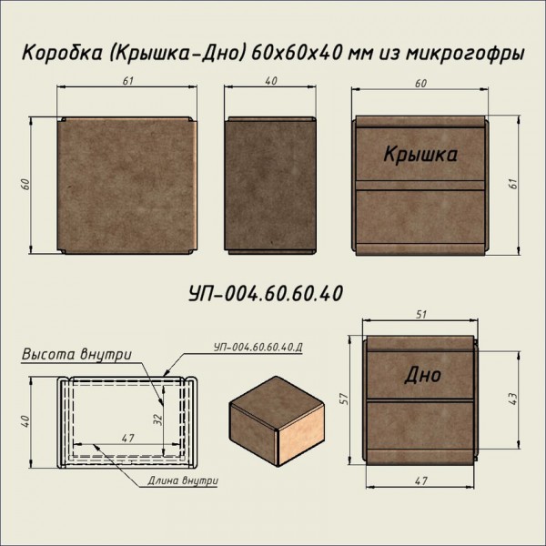 Коробка (Крышка-Дно) из микро гофро-картона 60 х 60 х 40 мм Коробка (Крышка-Дно) из микро гофро-картона 60 х 60 х 40 мм
