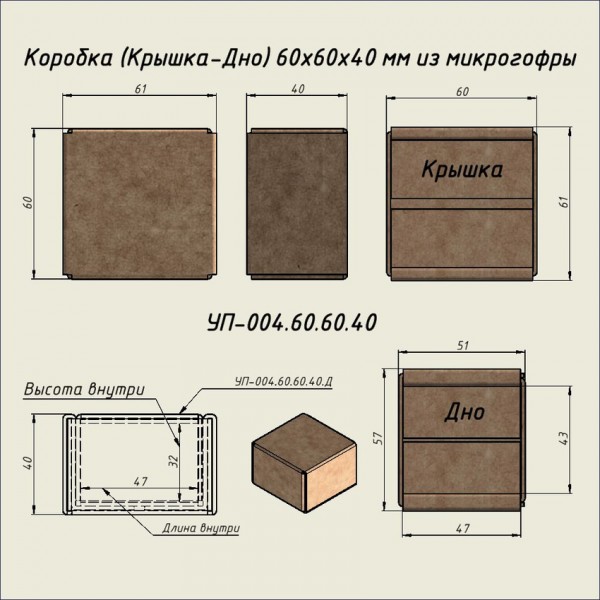 Коробка (Крышка-Дно) из микро гофро-картона 60 х 60 х 40 мм