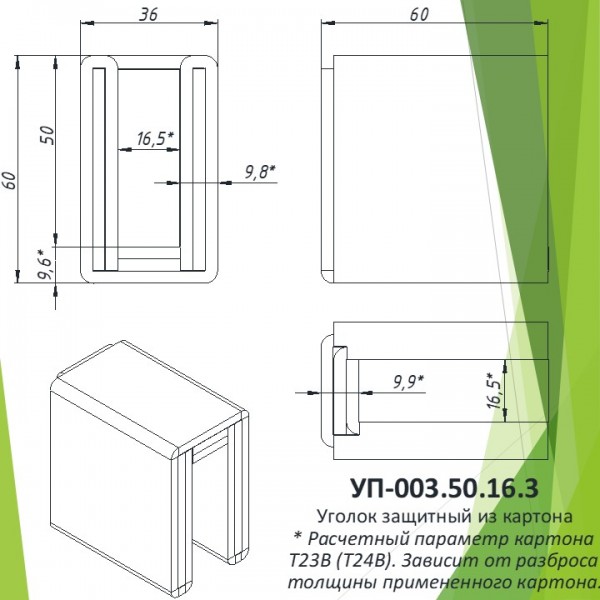 Уголок защитный из картона УП-003.50.16.3