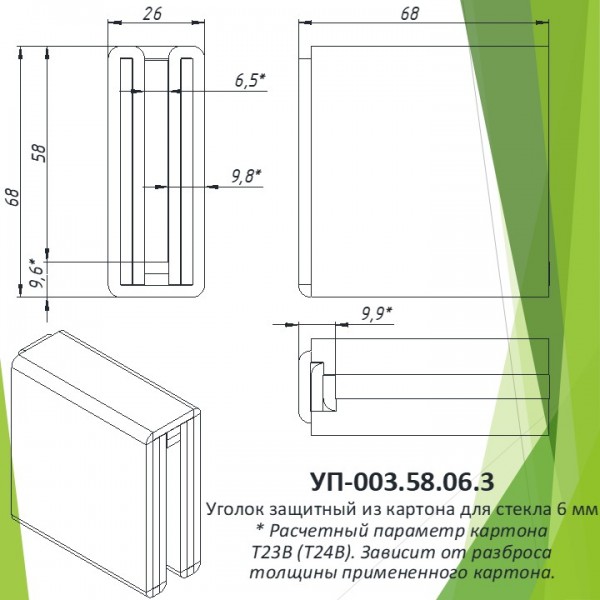 Уголок защитный из картона УП-003.58.06.3 для стекла