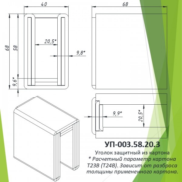 Уголок защитный из картона УП-003.58.20.3