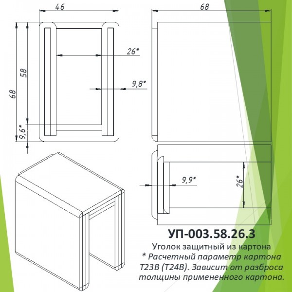Уголок защитный из картона УП-003.58.26.3