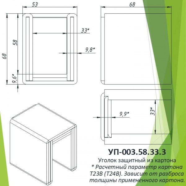 Уголок защитный из картона УП-003.58.33.3