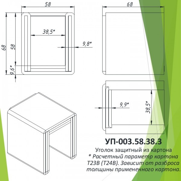 Уголок защитный из картона УП-003.58.38.3