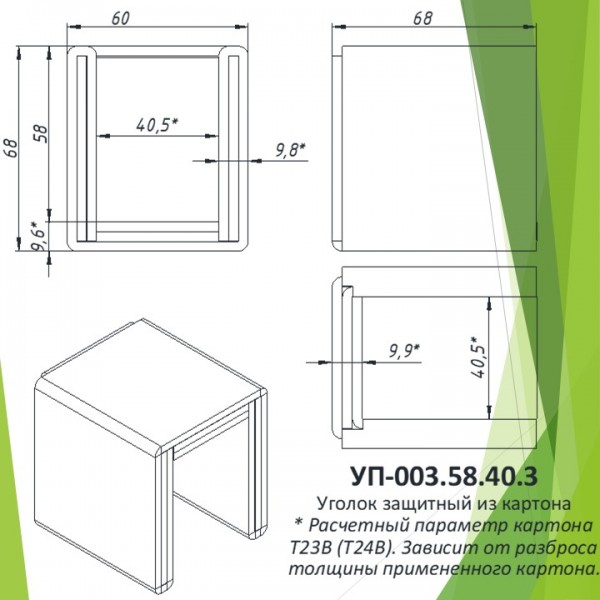 Уголок защитный из картона УП-003.58.40.3