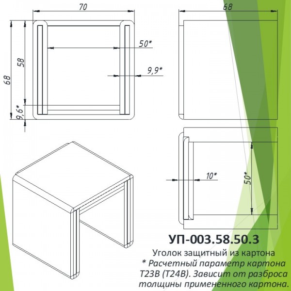Уголок защитный из картона УП-003.58.50.3